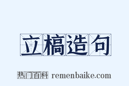 立槁造句是什么意思的图片